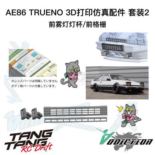 AD-RB13P2 Addiction AE86 TRUENO 3D打印雾灯灯杯/前格栅