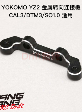Z2-201CL3A YOKOMO SO1.0/YZ-2CAL3/DTM3 电越车架金属转向连接板