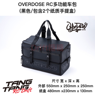 OD3906 RC漂移車架 多功能雙層車包 帶2個紙質收納盒 OVERDOSE