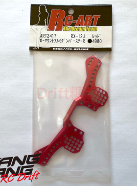 ART2417 RC-ART RX-12J漂移车架用金属后油压架 红色