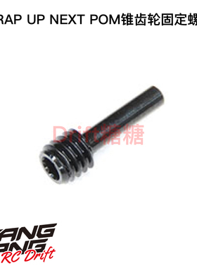 0652-FD Wrap Up Next TARVIS/TRAVIS 2用 POM锥齿轮固定螺栓