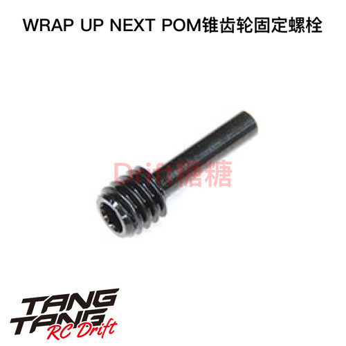 0652-FD Wrap Up Next TARVIS/TRAVIS 2用 POM锥齿轮固定螺栓