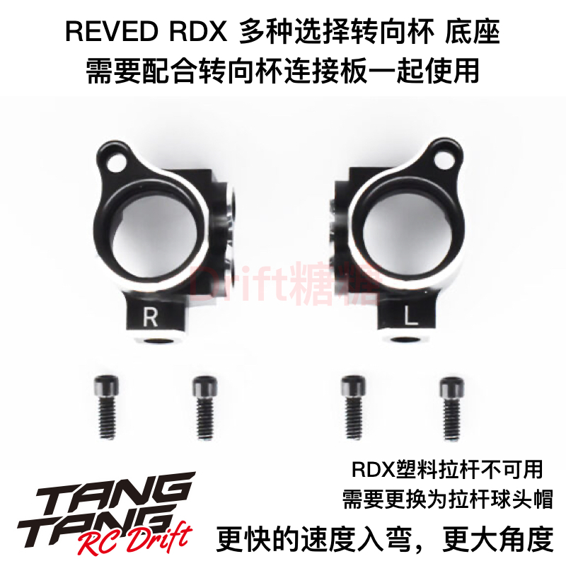 D1-MK REVED RDX RC漂移车架 多种选择金属前转向杯 需配合连接板