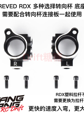 D1-MK REVED RDX RC漂移车架 多种选择金属前转向杯 需配合连接板