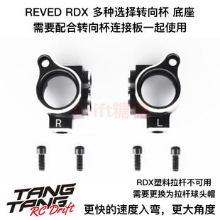 D1-MK REVED RDX RC漂移车架 多种选择金属前转向杯 需配合连接板