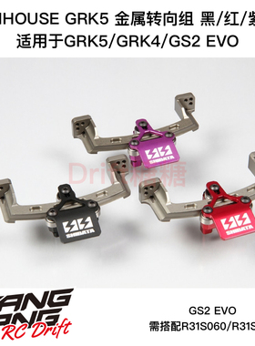 R31S333 R31House GRK5/GRK4/GS2 EVO 金属滑轨转向组 黑/红/紫色