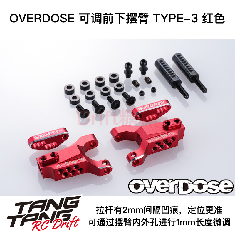 OVERDOSE金属前下摆臂TYPE-3红色