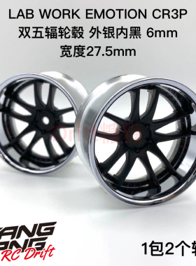 LW-0606MCB LAB WORK EMOTION CR3P 1/10漂移轮毂外银内黑6mm 2个