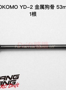D-153B53 YOKOMO YD-2E/S/PLUS/EX2S/SX3 CVD狗骨  53mm 1个