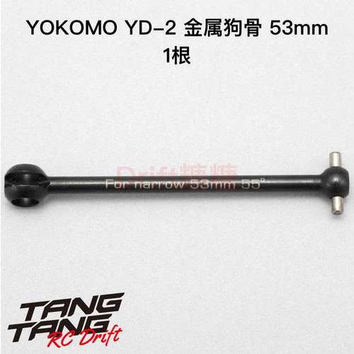 D-153B53 YOKOMO YD-2E/S/PLUS/EX2S/SX3 CVD狗骨  53mm 1个