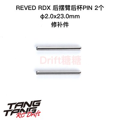 RDX后摆臂后杯PIN2个REVED
