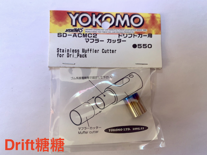 SD-ACMC2 YOKOMO RC漂移车壳 塑料仿真尾喉排气管金属套管 有烤蓝