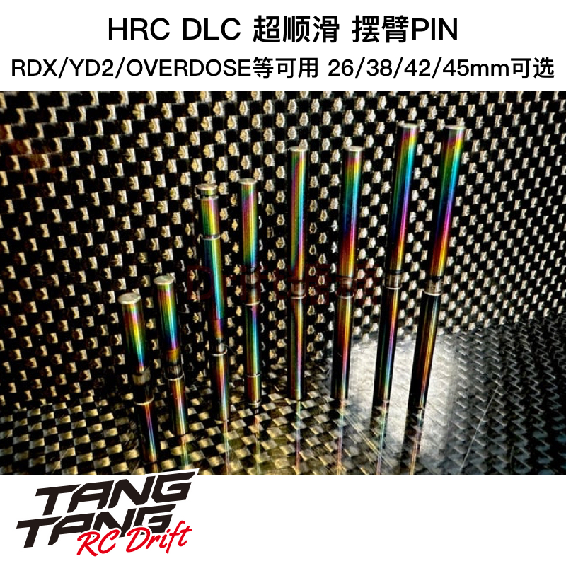 HRC RDX/YD2/OVERDOSE用DLC超顺滑摆臂PIN 26/38/42/45mm可选