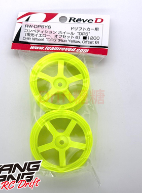 RW-DP5Y6 REVED DP5五辐轻量化高牵引力漂移轮毂 荧光黄 6mm
