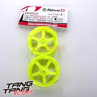 RW-DP5Y6 REVED DP5五辐轻量化高牵引力漂移轮毂 荧光黄 6mm