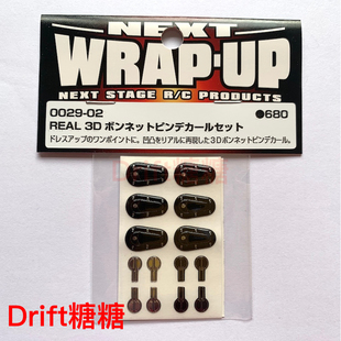 0029-02 WRAP UP NEXT RC漂移车壳 发动机盖锁 3D仿真贴纸