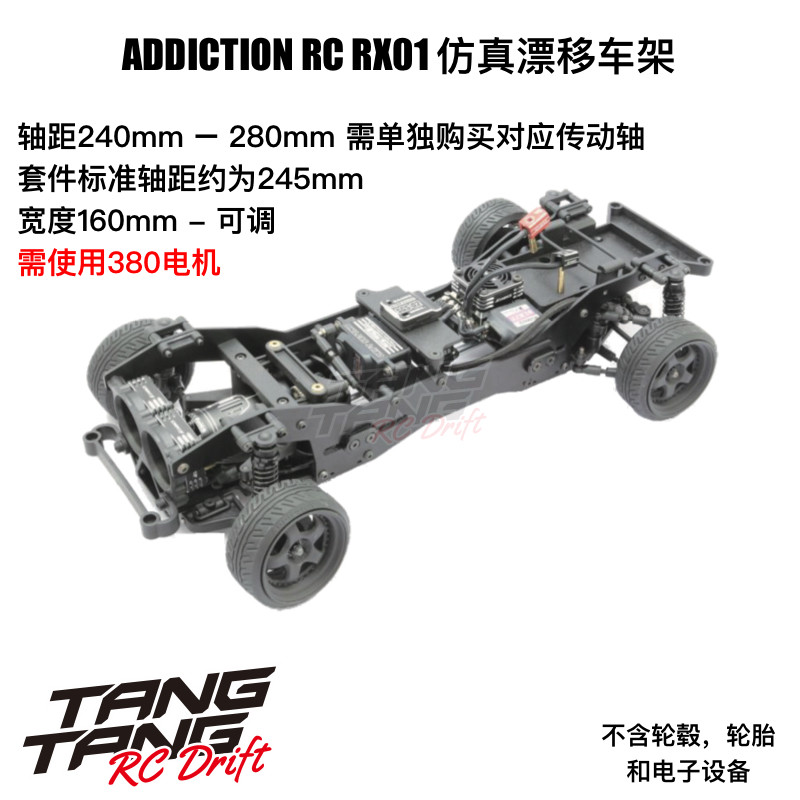 Addiction RX01 RC漂移车架 仿真结构 轴距宽度可调