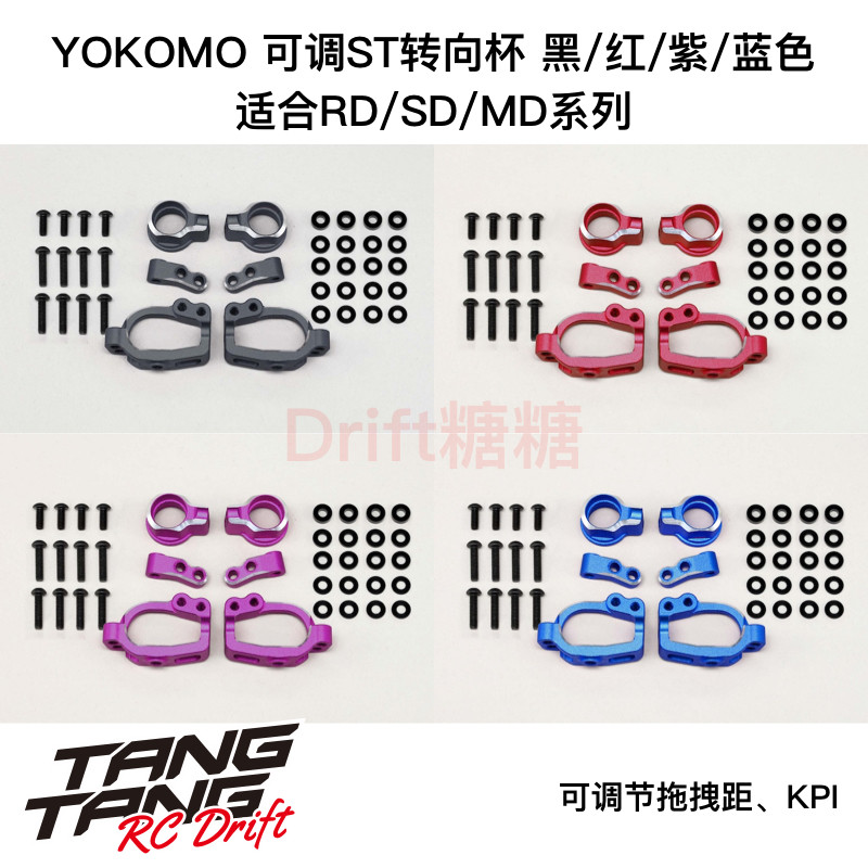 RD-415SA YOKOMO RD2.0/SD/MD车架 可调ST转向杯 黑/红/紫/蓝色