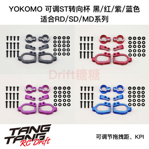 RD-415SA YOKOMO RD2.0/SD/MD车架 可调ST转向杯 黑/红/紫/蓝色