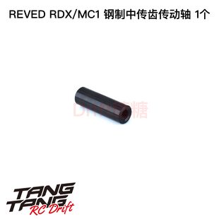 REVED RDX RC漂移车架 钢制中传齿传动轴 1个 D1-303S