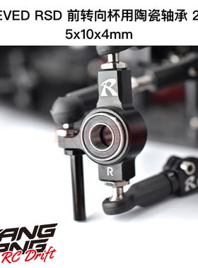 RBB-105C ReveD MC-1漂移车架转向杯用RSD陶瓷轴承 5x10x4mm 2个