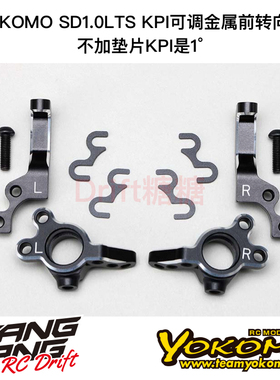 Y2-415SALL YOKOMO SD1.0LTS RC漂移车架用金属前转向杯 可调KPI