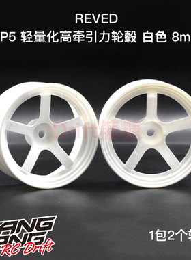 RW-DP5W8 REVED DP5五辐轻量化高牵引力漂移轮毂 白色 8mm