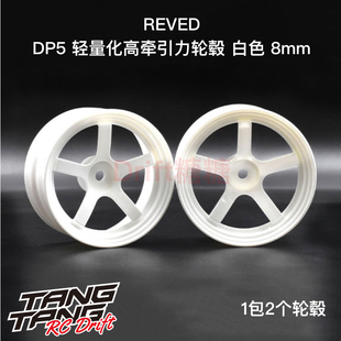 RW-DP5W8 REVED DP5五辐轻量化高牵引力漂移轮毂 白色 8mm