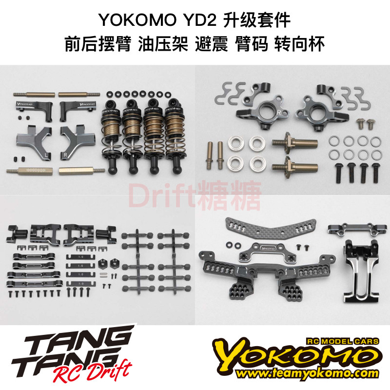 YOKOMO YD2Z/ZX/E/S RC漂移车架改装升级件套装前后摆臂避震 黑色