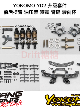 YOKOMO YD2Z/ZX/E/S RC漂移车架改装升级件套装前后摆臂避震 黑色