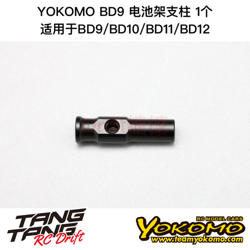 B9-118GPA YOKOMO BD9/10/11/12 1/10电房车架 电池架支柱 1个