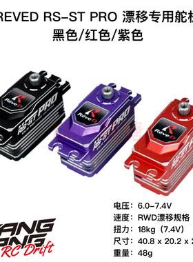 ReveD RS-ST PRO 1/10后驱漂移车金属短身无刷舵机 黑/红/紫色