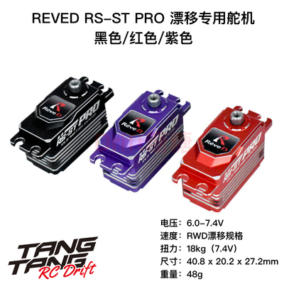 ReveD RS-ST PRO 1/10后驱漂移车金属短身无刷舵机 黑/红/紫色