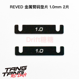 RD-300S10 REVED MC-1 YD-2 RC漂移车架 金属臂码垫片 1.0mm 2片