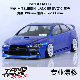 Pandora潘多拉 三菱MITSUBISHI EVO10 RC漂移车壳 196mm PAB-3157