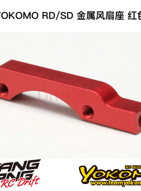 Y2-304SMR YOKOMO YD2/RD/SD RC漂移车架电机散热架风扇座 红色