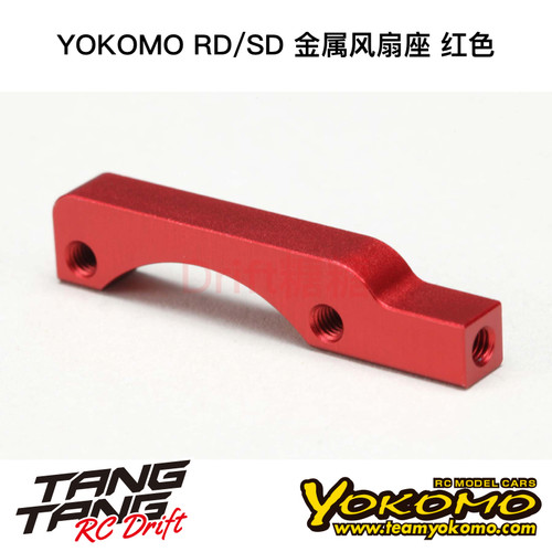 Y2-304SMR YOKOMO YD2/RD/SD RC漂移车架电机散热架风扇座 红色