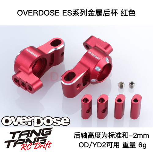 OD2898 OVERDOSE GALM/YD2 RC漂移车架 ES系列金属后杯 红色