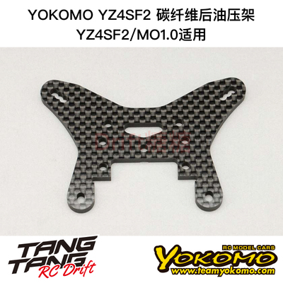 S4-018-1PA YOKOMO YZ-4SF2/MO1.0 电越车架 碳纤维后油压架