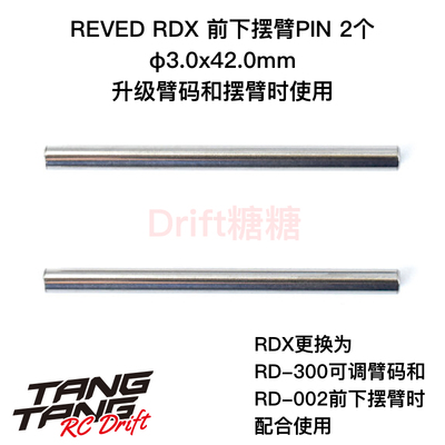 REVED RDX RC漂移车架 φ3.0x42.0mm 前下摆臂PIN 2个 SP-30420
