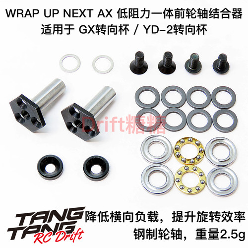 WrapUpNext一体前轮轴结合器