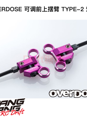 OD2940 OVERDOSE GALM RC漂移车架 金属可调上摆臂TYPE-2 紫色
