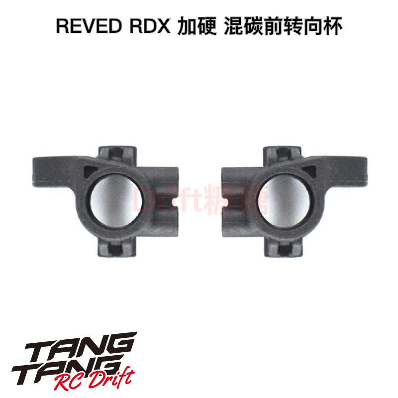 REVED RDX RC漂移车架 加硬 混碳塑料前转向杯 D1-415FG