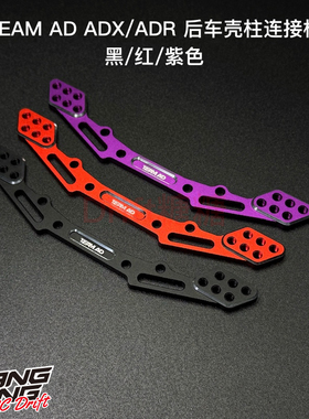 AD-9040 TEAM AD ADX/ADR 后车壳柱连接板 黑/红/紫色