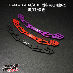AD-9040 TEAM AD ADX/ADR 后车壳柱连接板 黑/红/紫色