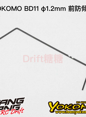 YOKOMO BD11 1/10电动房车 前防倾杆 1.2mm  B11-412F2A