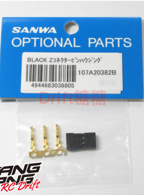 SANWA M17/M12S/MT-44/MTS 遥控器接收器插头/舵机/电调插头 黑色