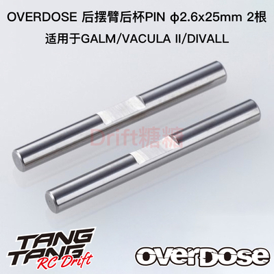 OVERDOSE GALM VACULA 后摆臂后杯PIN 2.6*25mm OD1522b