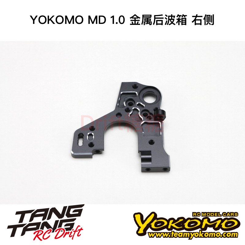MD-302AR YOKOMO MD1.0 RC漂移车架 金属后波箱 右侧