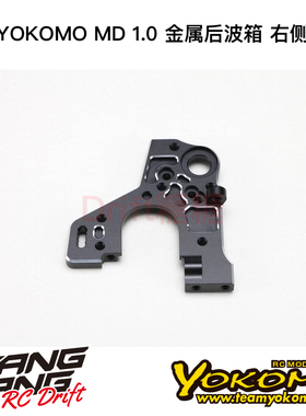 MD-302AR YOKOMO MD1.0 RC漂移车架 金属后波箱 右侧